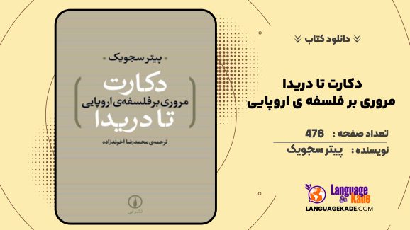 دانلود کتاب دکارت تا دریدا مروری بر فلسفه ی اروپایی پیتر سجویک
