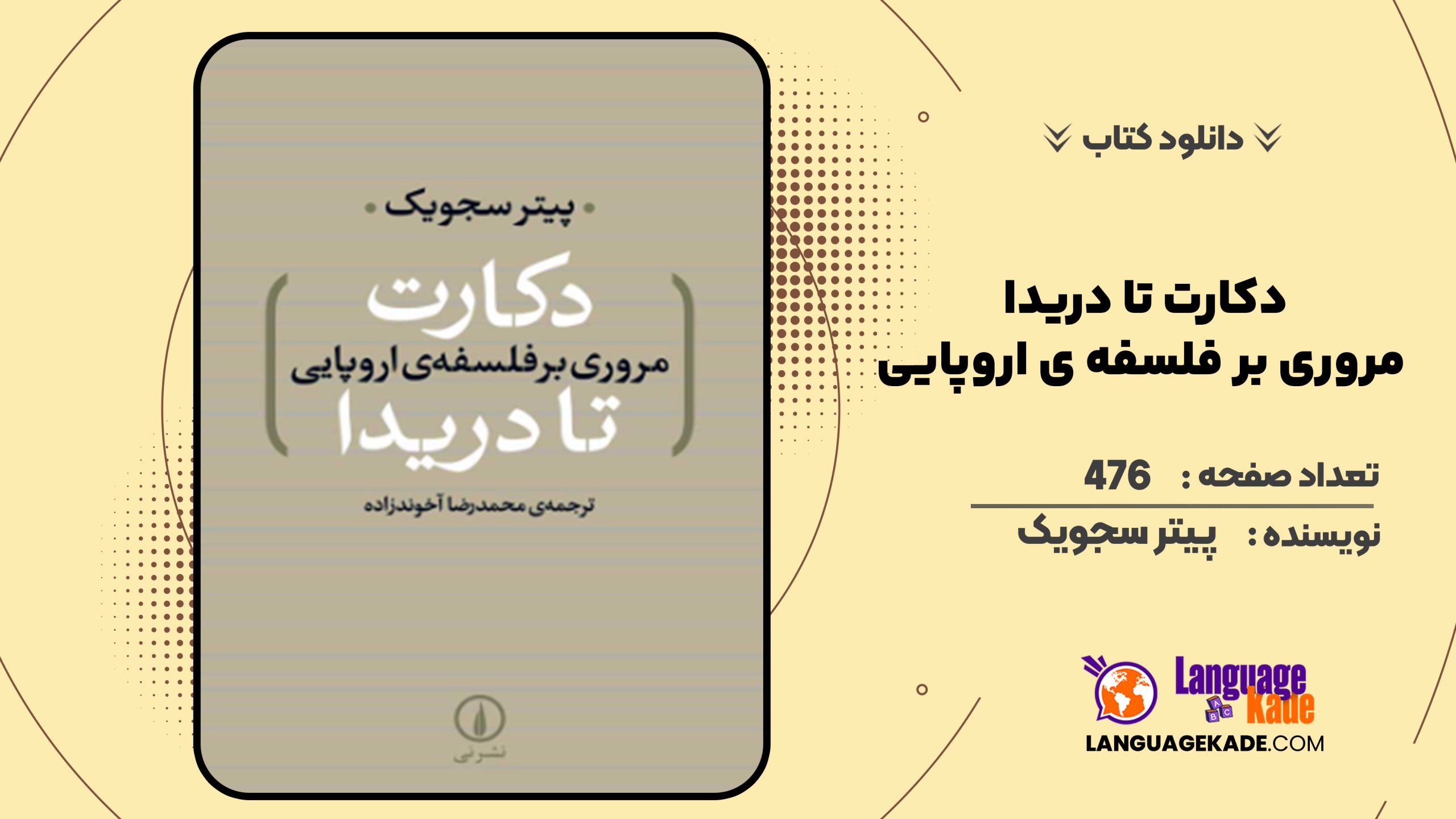 دانلود کتاب دکارت تا دریدا مروری بر فلسفه ی اروپایی پیتر سجویک