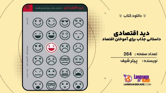 دانلود کتاب دید اقتصادی داستانی جذاب برای آموختن اقتصاد پیتر شیف