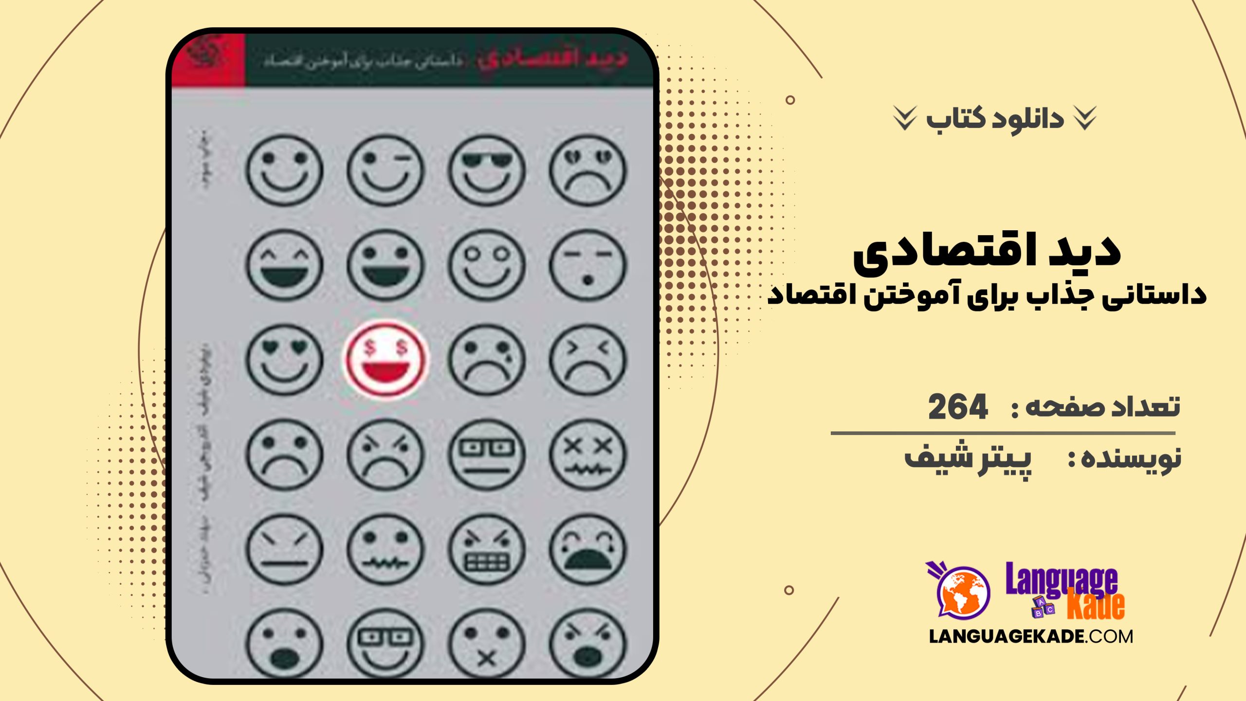 دانلود کتاب دید اقتصادی داستانی جذاب برای آموختن اقتصاد پیتر شیف