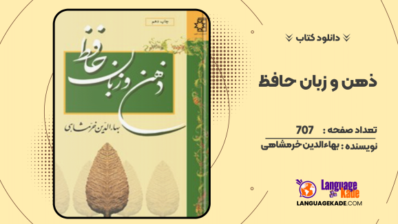 دانلود کتاب ذهن و زبان حافظ بهاءالدین خرمشاهی