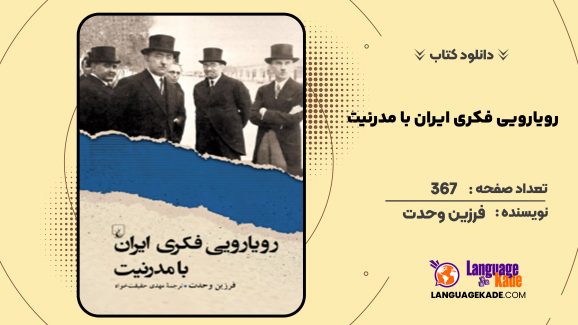 دانلود کتاب رویارویی فکری ایران با مدرنیت فرزین وحدت