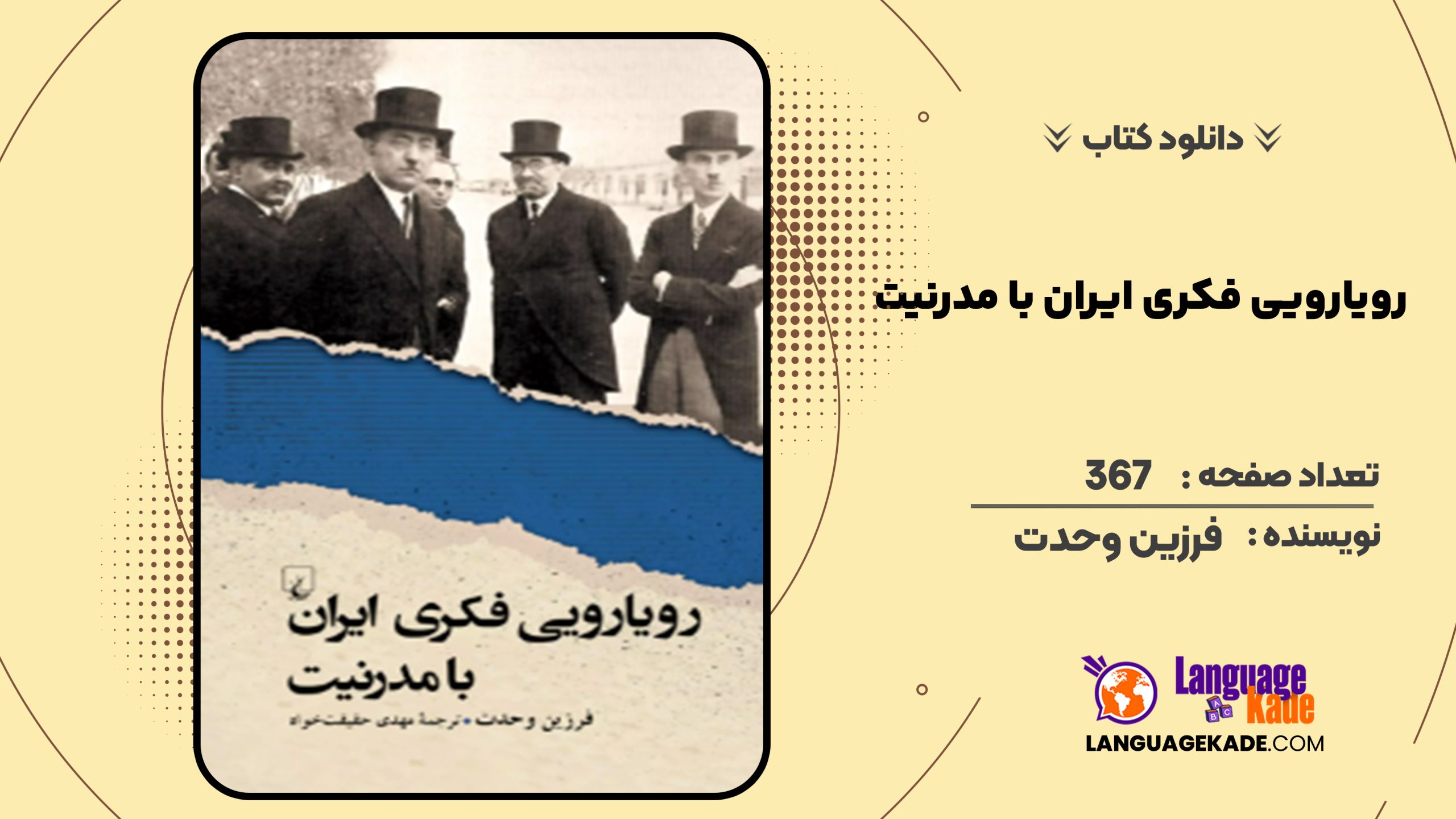 دانلود کتاب رویارویی فکری ایران با مدرنیت فرزین وحدت