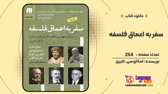دانلود کتاب سفر به اعماق فلسفه اسکای سی. کلیری
