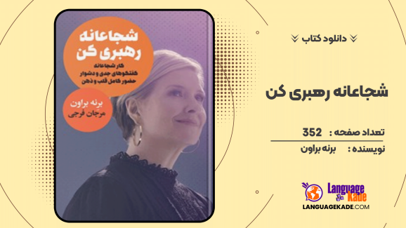 دانلود کتاب شجاعانه رهبری کن برنه براون