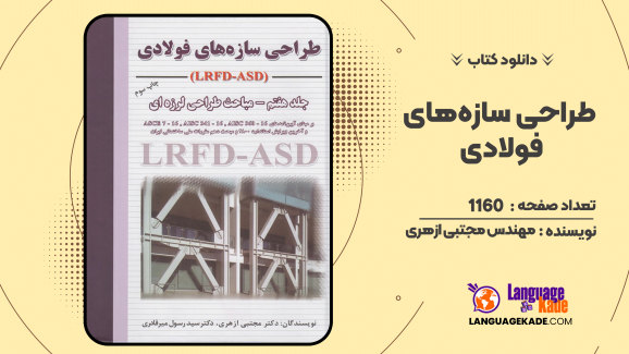 دانلود کتاب طراحی سازه‌های فولادی مهندس مجتبی ازهری جلد هفتم