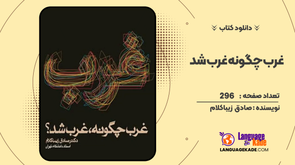 دانلود کتاب غرب چگونه غرب شد اثر صادق زیباکلام