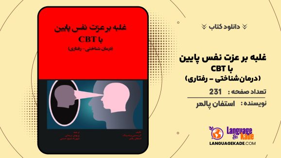 دانلود کتاب غلبه بر عزت نفس پایین با CBT (درمان‌شناختی – رفتاری) استفان پالمر
