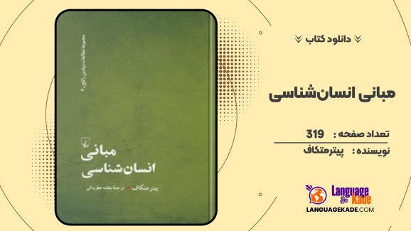 دانلود کتاب مبانی انسان‌شناسی پیتر متکاف