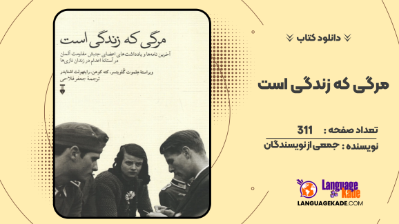 دانلود کتاب مرگی که زندگی است جمعی از نویسندگان