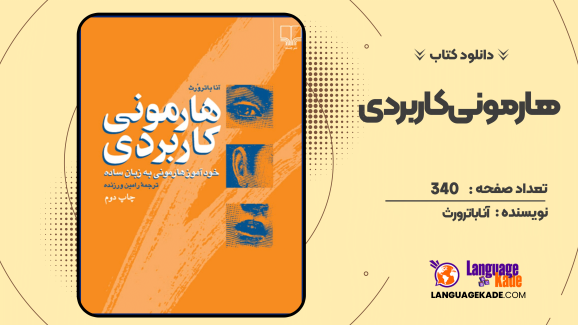 دانلود کتاب هارمونی کاربردی آنا باترورث