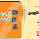 سبد خرید و پرداخت