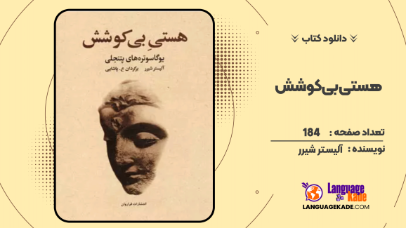 دانلود کتاب هستی بی‌کوشش اثر آلیستر شیرر