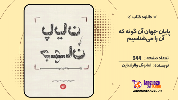دانلود کتاب پایان جهان آن گونه که آن را می‌شناسیم  امانوئل والرشتاین