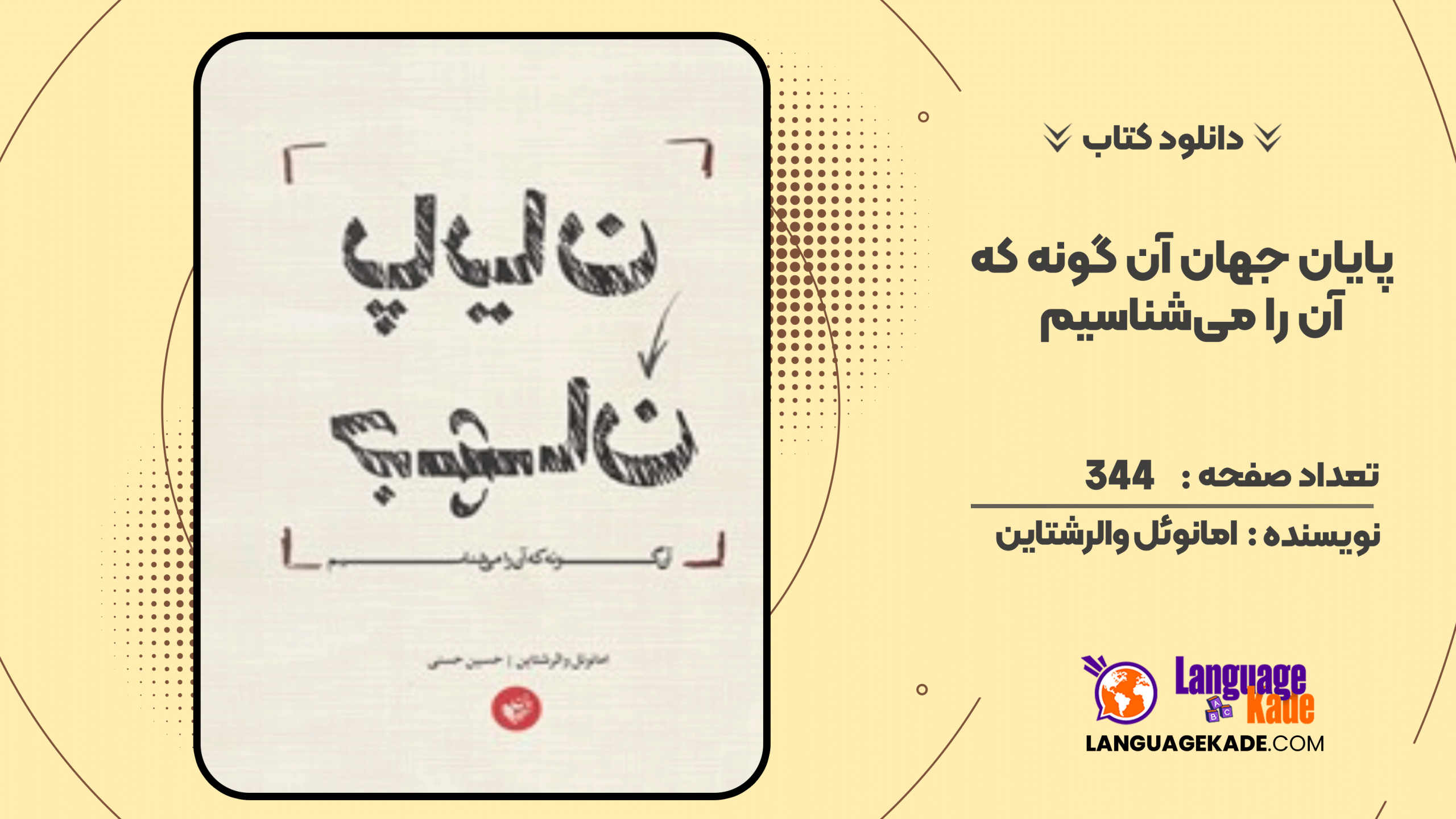 دانلود کتاب پایان جهان آن گونه که آن را می‌شناسیم  امانوئل والرشتاین