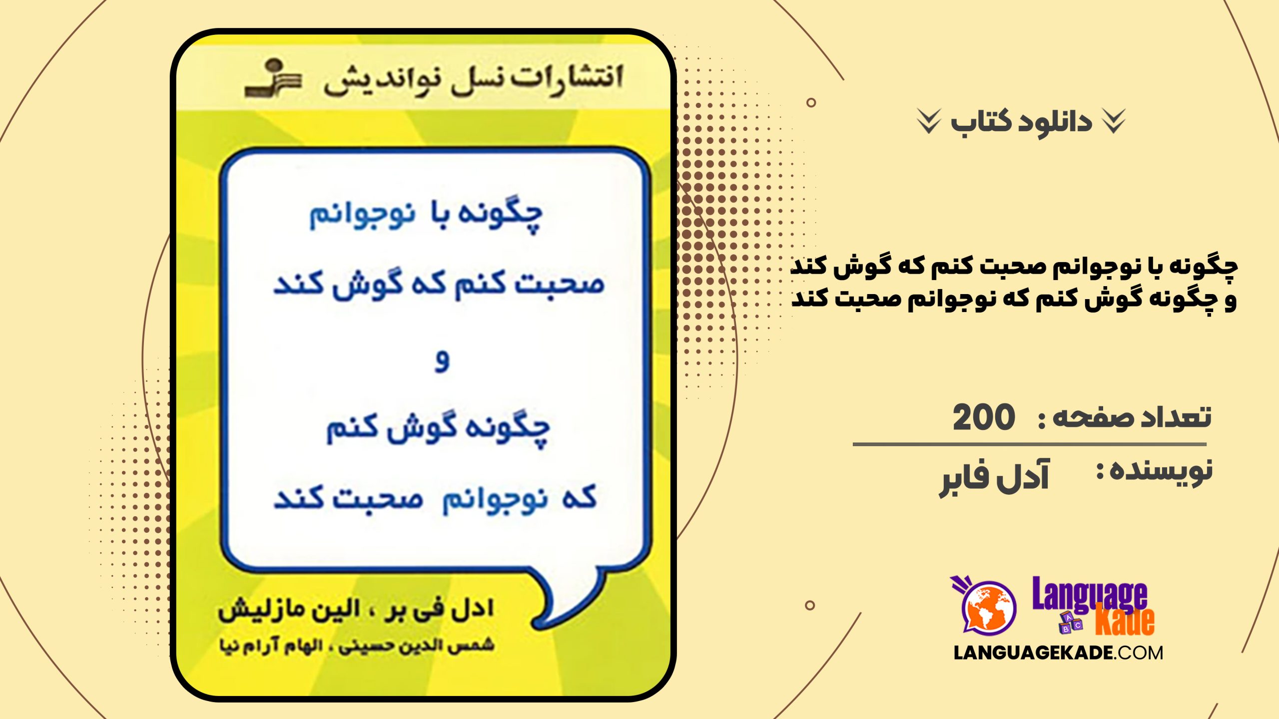 دانلود کتاب چگونه با نوجوانم صحبت کنم که گوش کند و چگونه گوش کنم که نوجوانم صحبت کند آدل فابر