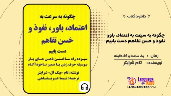 دانلود کتاب صوتی چگونه به سرعت به اعتماد، باور، نفوذ و حسن تفاهم دست یابیم تام شرایتر