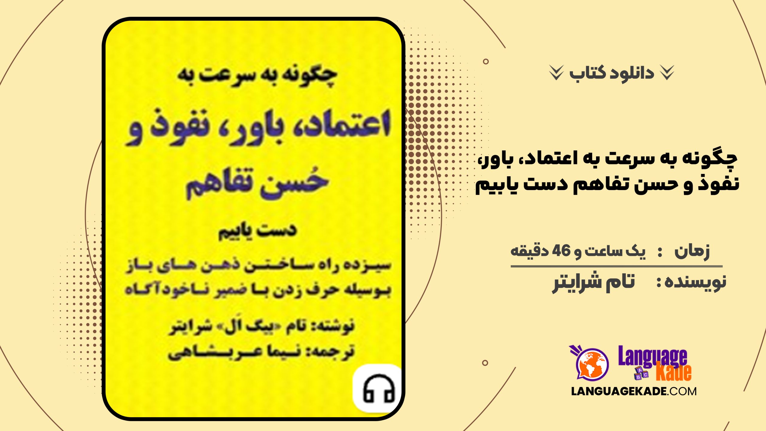 دانلود کتاب صوتی چگونه به سرعت به اعتماد، باور، نفوذ و حسن تفاهم دست یابیم تام شرایتر