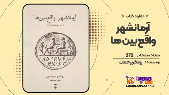 دانلود کتاب آرمانشهر واقع بین ها روتخر برخمان