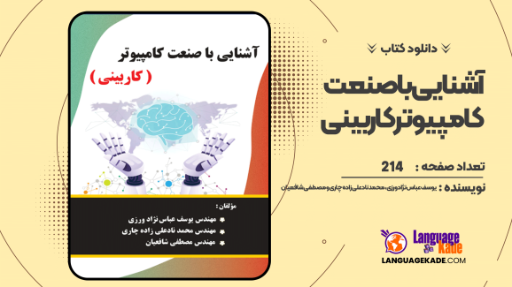 دانلود کتاب آشنایی با صنعت کامپیوتر کاربینی یوسف عباس‌نژاد ورزی، محمد نادعلی زاده چاری و مصطفی شافعیان