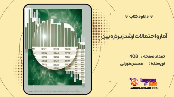 دانلود کتاب آمار و احتمالات ارشد زیرذره بین محسن طورانی