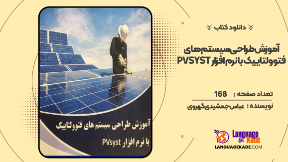 دانلود کتاب آموزش طراحی سیستم‌های فتوولتاییک با نرم افزار PVsyst عباس جمشیدی گهرویی