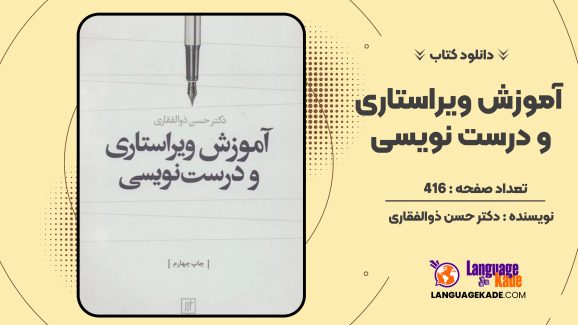 دانلود کتاب آموزش ویراستاری و درست نویسی دکتر حسن ذوالفقاری