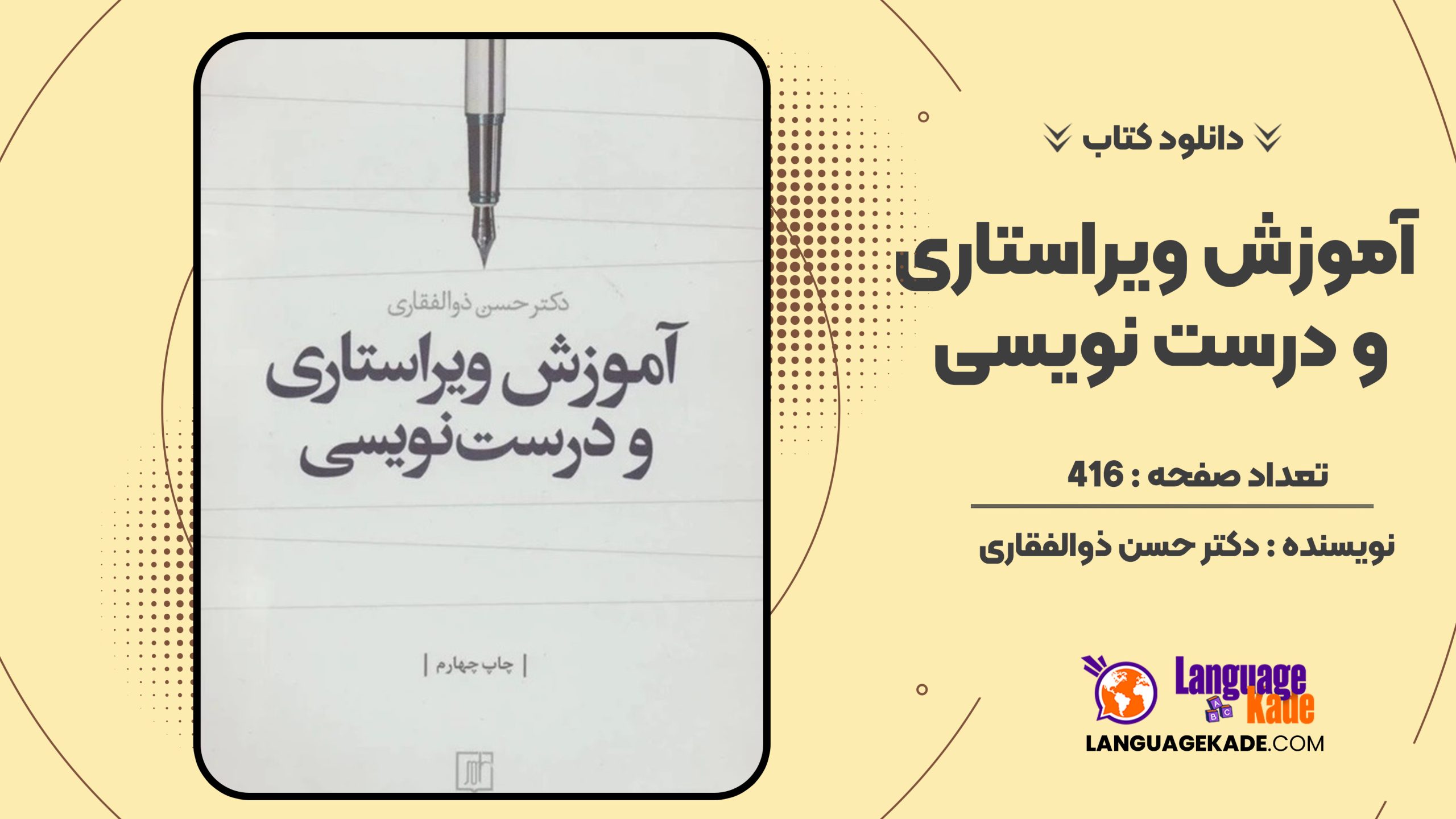 دانلود کتاب آموزش ویراستاری و درست نویسی دکتر حسن ذوالفقاری