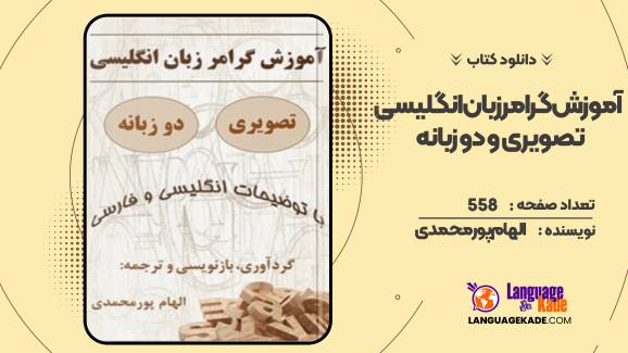 دانلود کتاب آموزش گرامر زبان انگلیسی – تصویری الهام پورمحمدی