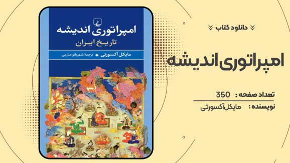 دانلود کتاب امپراتوری اندیشه مایکل آکسورثی