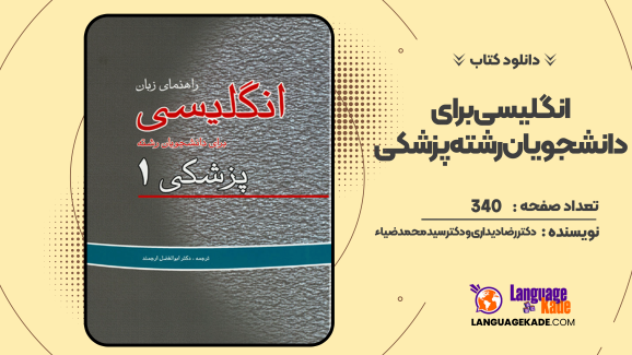 دانلود کتاب انگلیسی برای دانشجویان رشته پزشکی دکتر رضا دیداری و دکتر سید محمدضیاء
