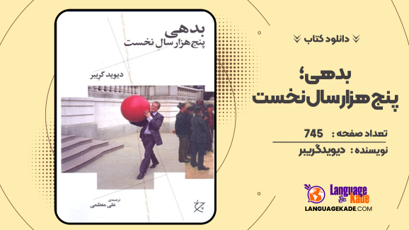 دانلود کتاب بدهی؛ پنج هزار سال نخست  دیوید گریبر