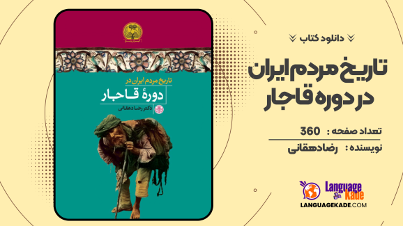 دانلود کتاب تاریخ مردم ایران در دوره قاجار رضا دهقانی