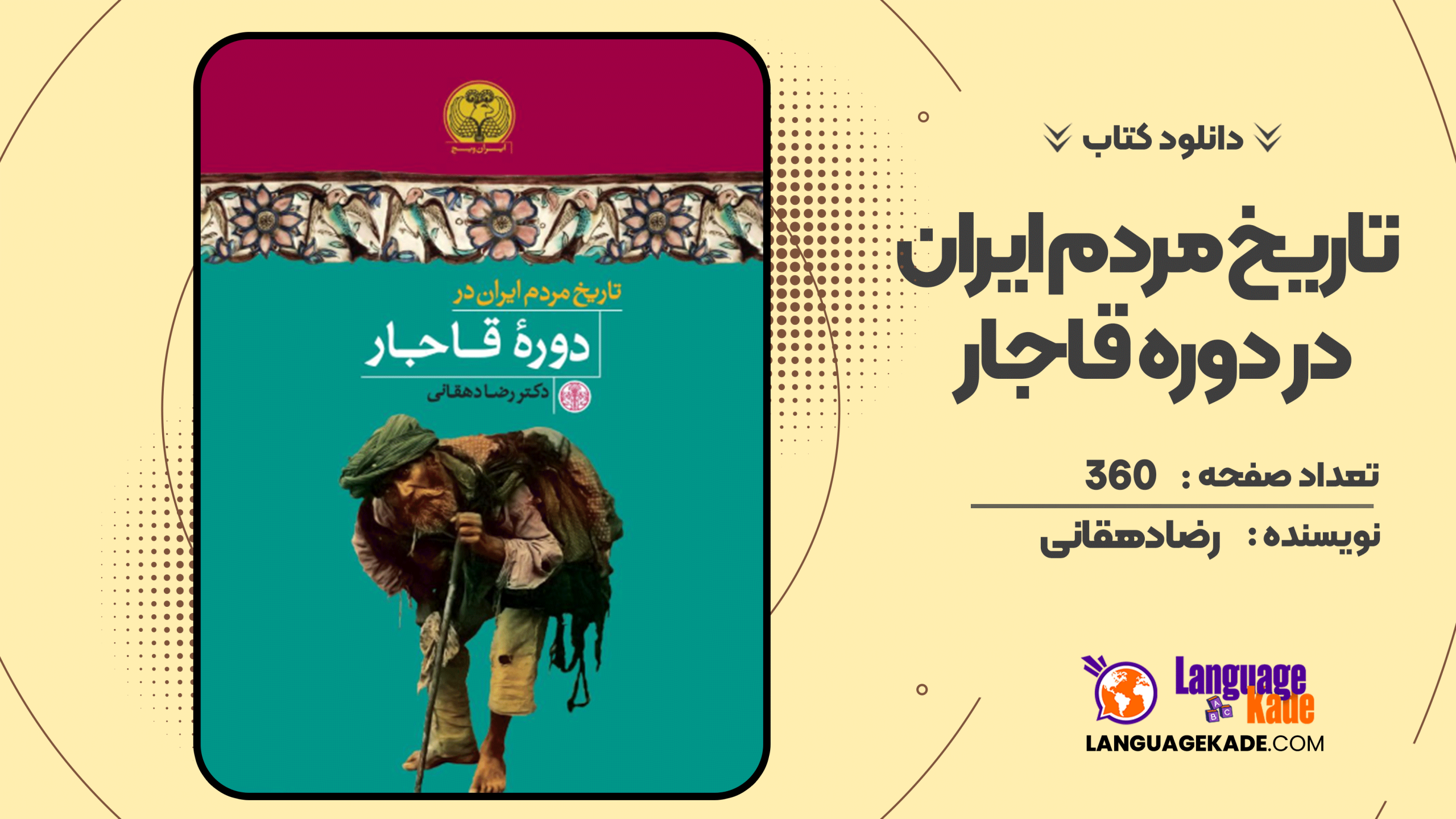 دانلود کتاب تاریخ مردم ایران در دوره قاجار رضا دهقانی