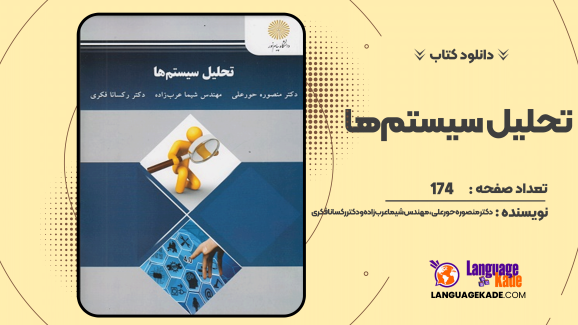 دانلود کتاب تحلیل سیستم‌ها دکتر منصوره حورعلی، مهندس شیما عرب‌زاده و دکتر رکسانا فکری