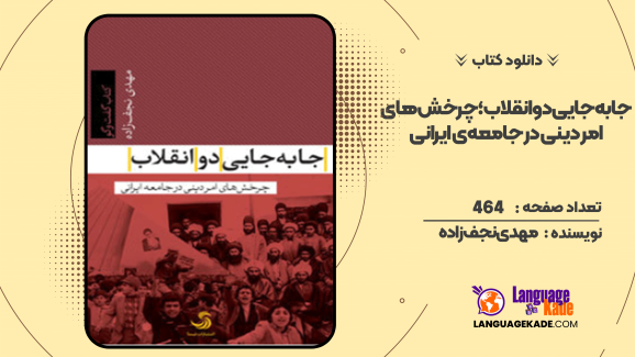 دانلود کتاب جابه‌جایی دو انقلاب؛ چرخش‌های امر دینی در جامعه‌ی ایرانی مهدی نجف‌زاده