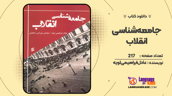 دانلود کتاب جامعه شناسی انقلاب  عادل ابراهیمی لویه