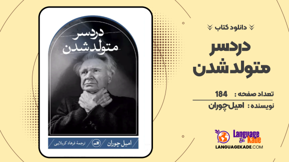 دانلود کتاب دردسر متولد شدن امیل چوران