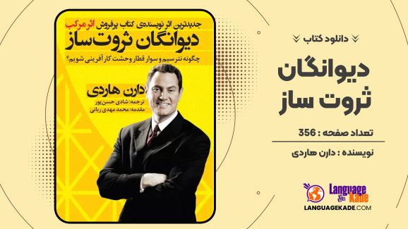 دانلود کتاب دیوانگان ثروت ساز دارن هاردی