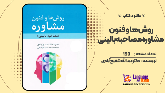 دانلود کتاب روش‌ها و فنون مشاوره مصاحبه بالینی  دکتر عبدالله شفیع‌آبادی