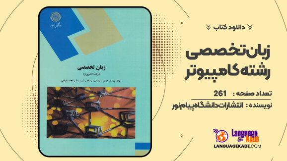 دانلود کتاب زبان تخصصی رشته  کامپیوتر انتشارات دانشگاه پیام‌نور