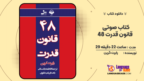 دانلود کتاب صوتی 48 قانون قدرت رابرت گرین