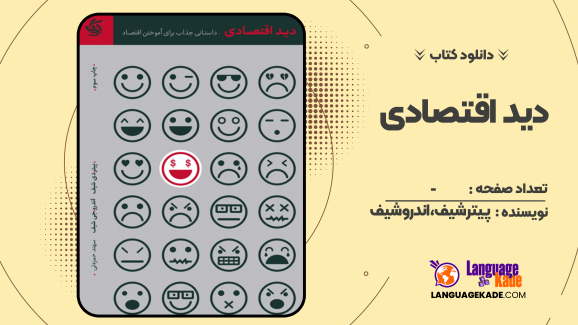 کتاب صوتی دید اقتصادی پیتر شیف، اندرو شیف