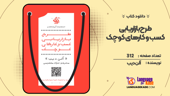 دانلود کتاب طرح بازاریابی کسب‌ و‌ کارهای کوچک آلن دیب