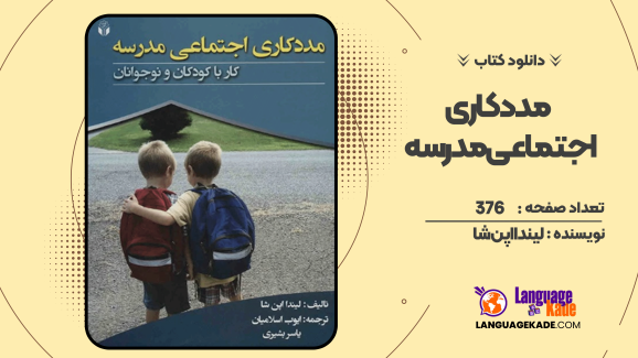 دانلود کتاب مددکاری اجتماعی مدرسه  لیندا اپن شا