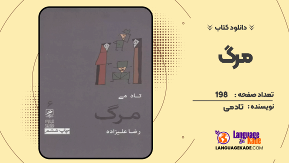 دانلود کتاب مرگ تاد می