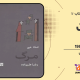 سبد خرید و پرداخت