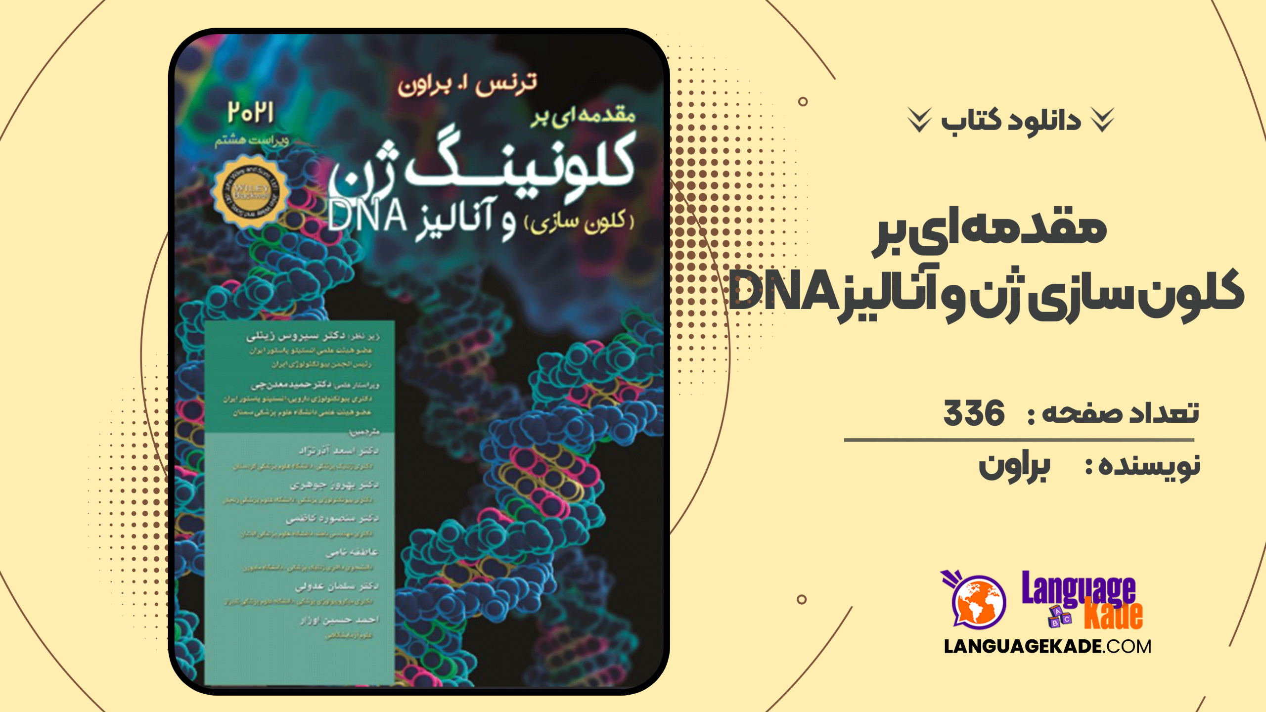دانلود کتاب مقدمه ای بر کلون سازی ژن و آنالیز DNA براون