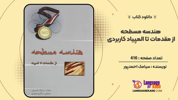 دانلود کتاب هندسه مسطحه از مقدمات تا المپیاد سیامک احمدپور