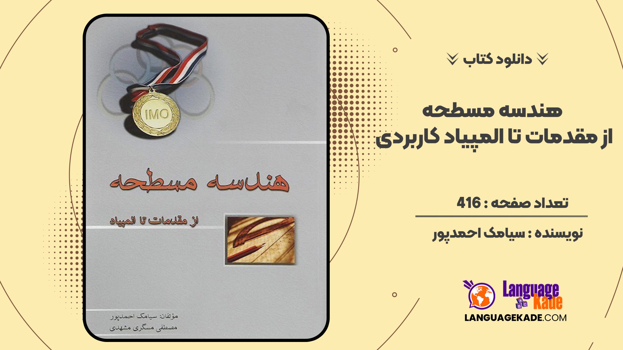 دانلود کتاب هندسه مسطحه از مقدمات تا المپیاد سیامک احمدپور